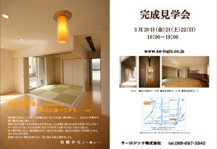 徳島県で家を建てるならサーロジック