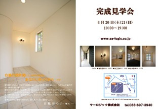 徳島県で家を建てるならサーロジック