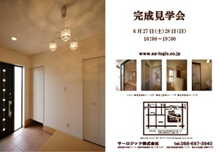 徳島県で家を建てるならサーロジック