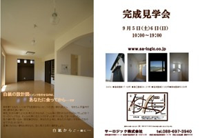 徳島県で家を建てるならサーロジック
