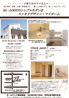 徳島県で家を建てるならサーロジック