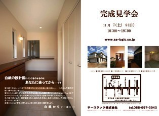 徳島県で家を建てるならサーロジック