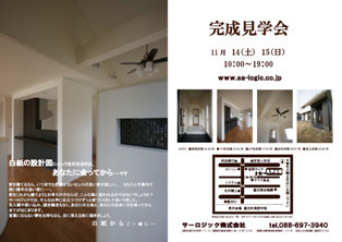 徳島県で家を建てるならサーロジック