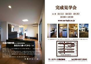 徳島県で家を建てるならサーロジック