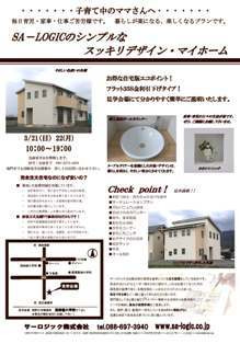 徳島県で家を建てるならサーロジック