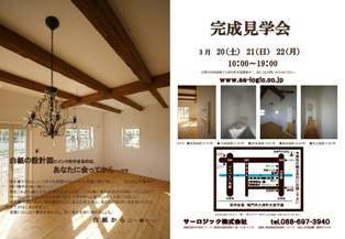 徳島県で家を建てるならサーロジック