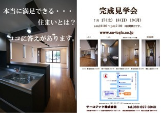 徳島県で家を建てるならサーロジック-完成見学会　小松島市芝生町