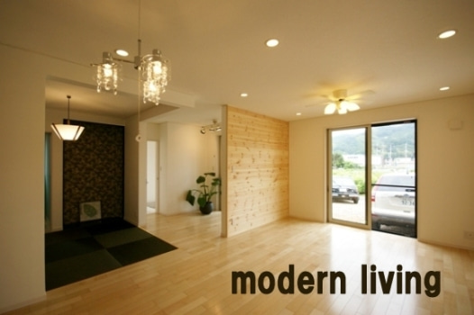 モダンリビング