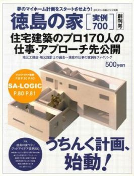 徳島県で家を建てるならサーロジック-徳島の家
