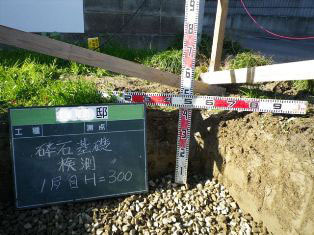 徳島県で家を建てるならサーロジック-砕石基礎　検測　1層目