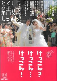 徳島県で家を建てるならサーロジック-結婚しちゃお！CU