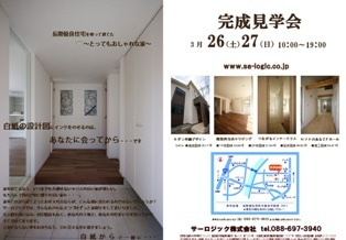 徳島県で家を建てるならサーロジック-長期優良住宅 見学会