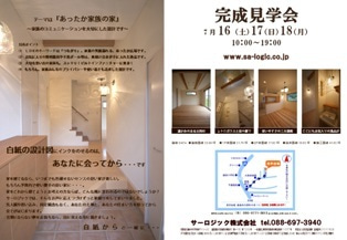 徳島県で家を建てるならサーロジック-徳島市大原町見学会