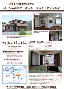 徳島県で家を建てるならサーロジック-穴吹町見学会