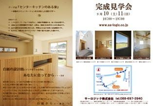 徳島県で家を建てるならサーロジック-多家良（たから）町　見学会チラシ