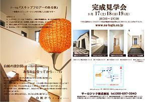 徳島県で家を建てるならサーロジック-見学会　藍住町