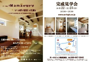 徳島県で家を建てるならサーロジック-見学会