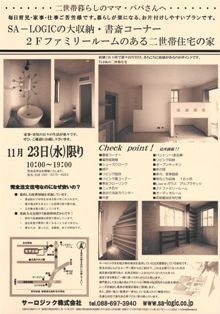 徳島県で家を建てるならサーロジック-完成見学会 北島町