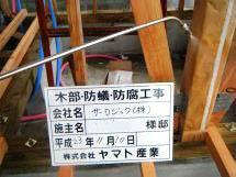 徳島県で家を建てるならサーロジック-木部処理