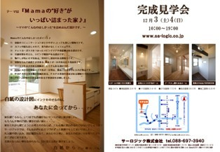 徳島県で家を建てるならサーロジック-見学会チラシ