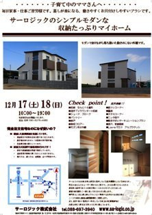 徳島県で家を建てるならサーロジック-松茂住宅見学会