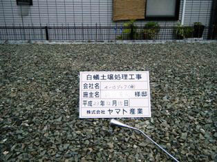 徳島県で家を建てるならサーロジック-土壌処理