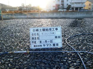 徳島県で家を建てるならサーロジック-土壌処理