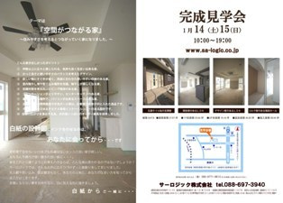 徳島県で家を建てるならサーロジック-那賀川町見学会