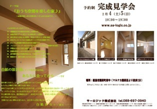 徳島県で家を建てるならサーロジック-見学会のお知らせ