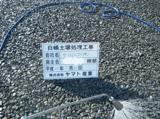 徳島県で家を建てるならサーロジック-防蟻処理