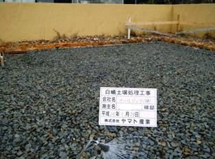 徳島県で家を建てるならサーロジック-土壌処理