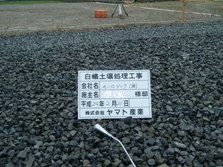 徳島県で家を建てるならサーロジック-防蟻土壌処理