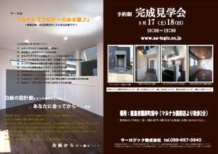 徳島県で家を建てるならサーロジック-国府町見学会