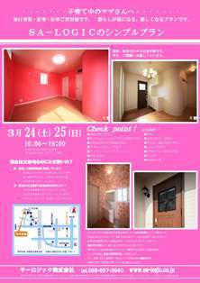 徳島県で家を建てるならサーロジック-かわいいチラシ