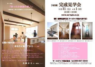 徳島県で家を建てるならサーロジック-リビング階段完成見学会チラシ