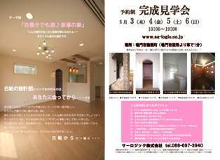 徳島県で家を建てるならサーロジック-鳴門の完成見学会