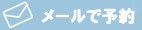 -メールで問い合わせる
