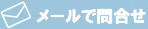-メールで問い合わせる