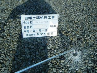 徳島県で家を建てるならサーロジック-土壌処理