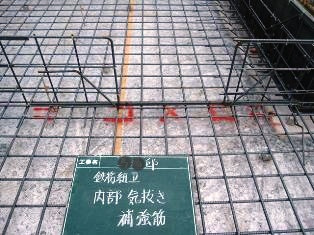 徳島県で家を建てるならサーロジック-内部気抜き　補強筋