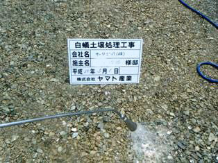 徳島県で家を建てるならサーロジック-土壌処理