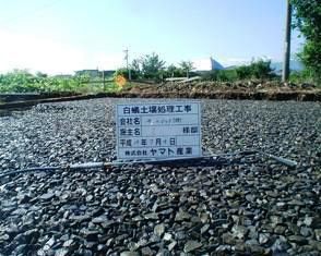 徳島県で家を建てるならサーロジック-土壌処理