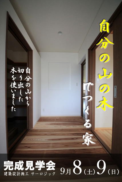 徳島県で家を建てるならサーロジック-自分の山の木でつくった家 見学会