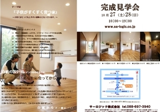 徳島県で家を建てるならサーロジック-見学会チラシ