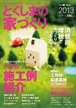 徳島県で家を建てるならサーロジック-awawa2013