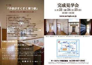 徳島県で家を建てるならサーロジック-北島フジグラン近くの完成見学会チラシ