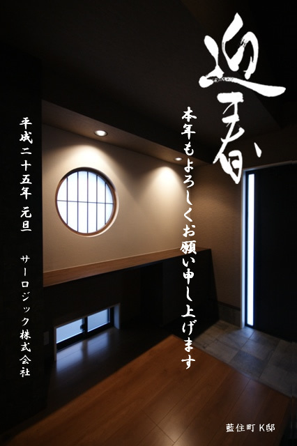徳島県で家を建てるならサーロジック-新年あけましておめでとうございます