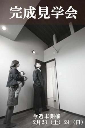 徳島県で家を建てるならサーロジック-完成見学会のお知らせ