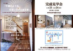 徳島県で家を建てるならサーロジック-見学会チラシ