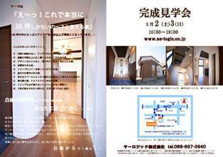 徳島県で家を建てるならサーロジック-見学会のチラシ　石井町